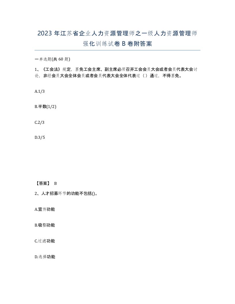 2023年江苏省企业人力资源管理师之一级人力资源管理师强化训练试卷B卷附答案