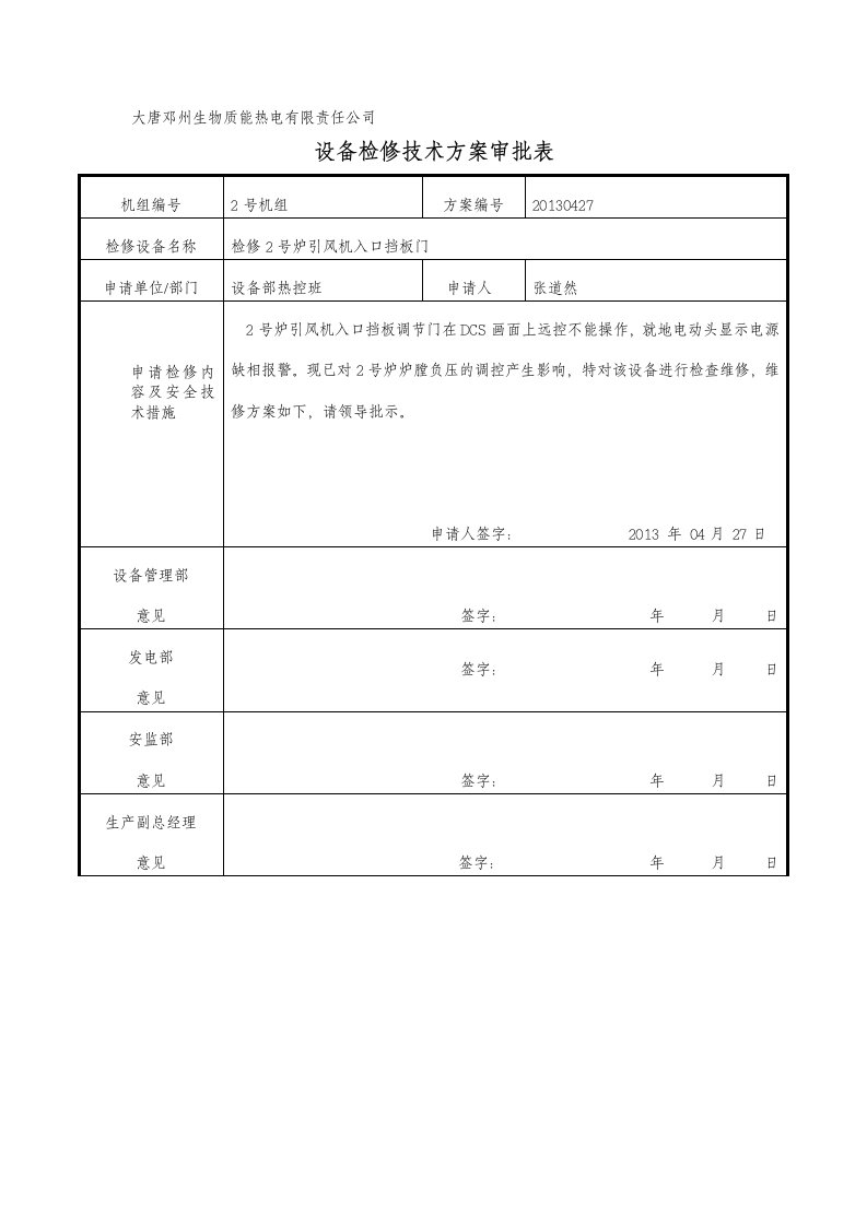 2号引风机入口挡板门检修方案2