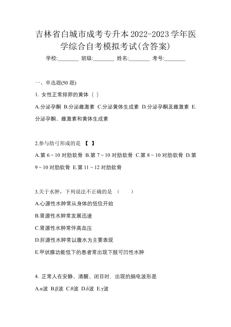 吉林省白城市成考专升本2022-2023学年医学综合自考模拟考试含答案