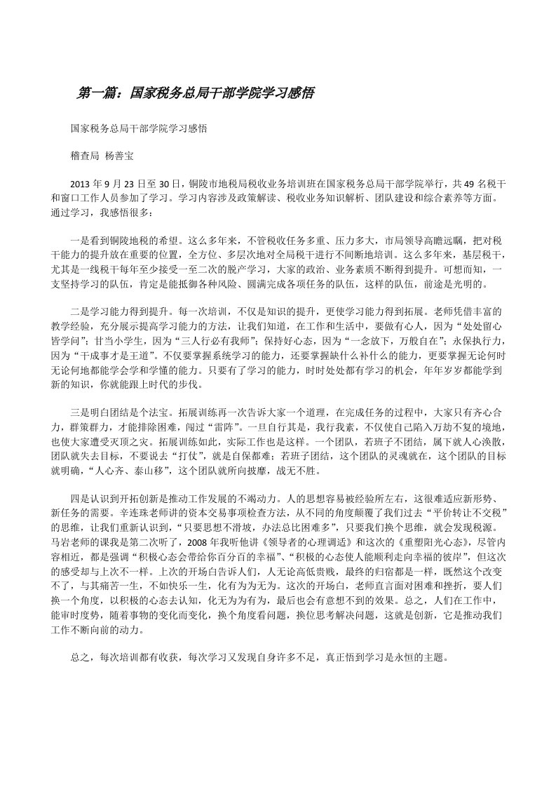 国家税务总局干部学院学习感悟[修改版]