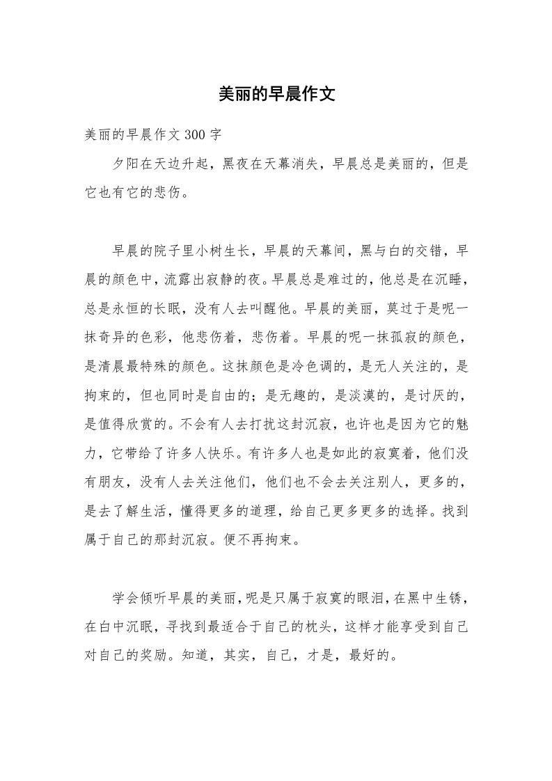 美丽的早晨作文