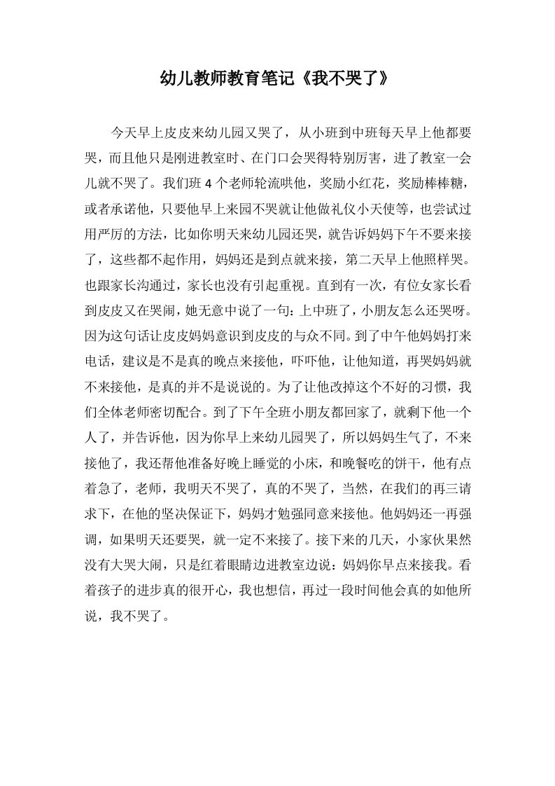 幼儿教师教育笔记《我不哭了》