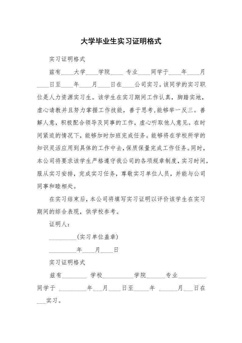 其他范文_498366_大学毕业生实习证明格式