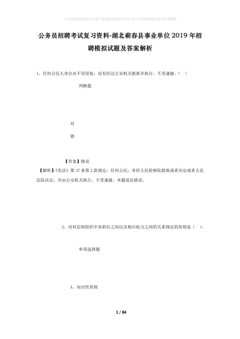 公务员招聘考试复习资料-湖北蕲春县事业单位2019年招聘模拟试题及答案解析