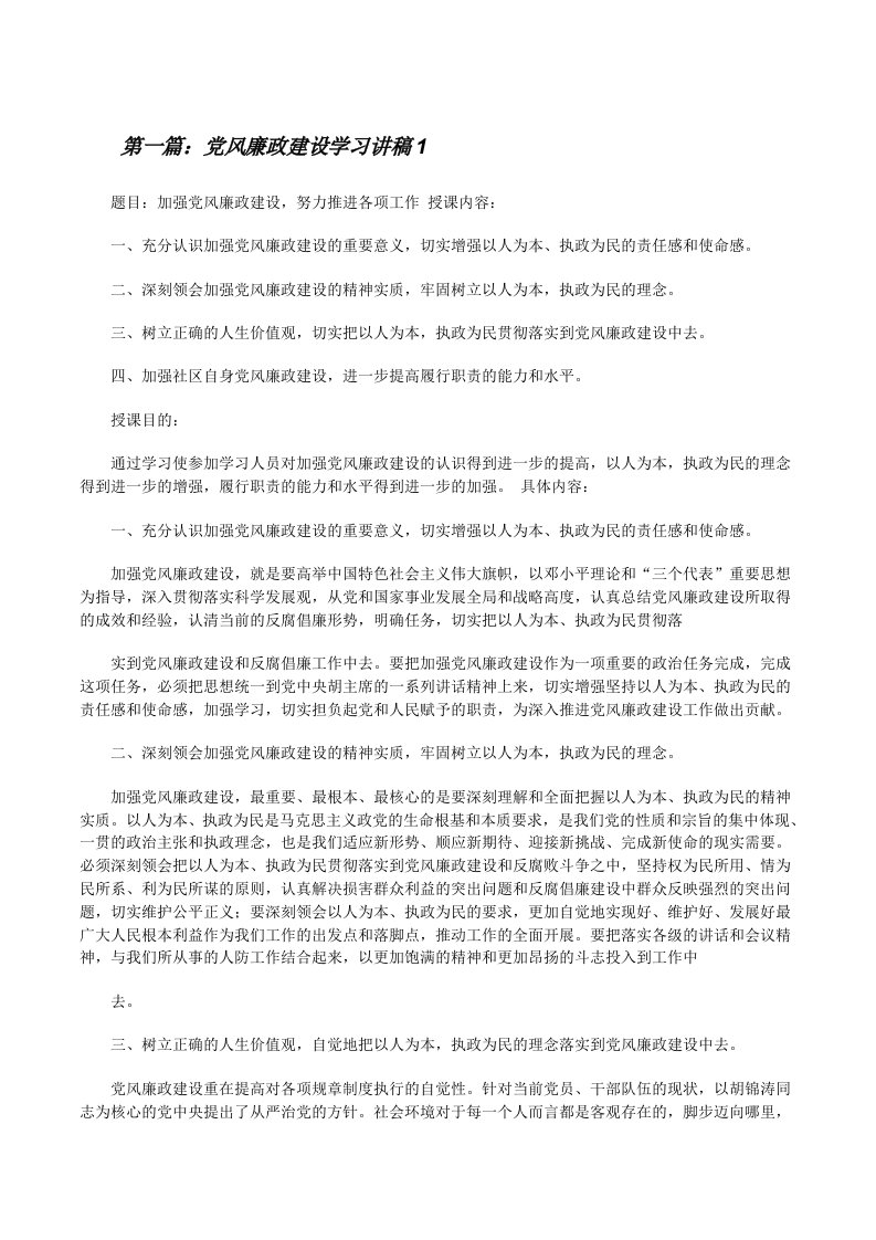 党风廉政建设学习讲稿1[修改版]