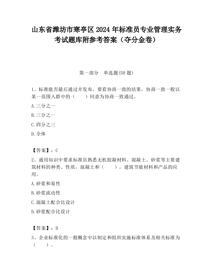 山东省潍坊市寒亭区2024年标准员专业管理实务考试题库附参考答案（夺分金卷）