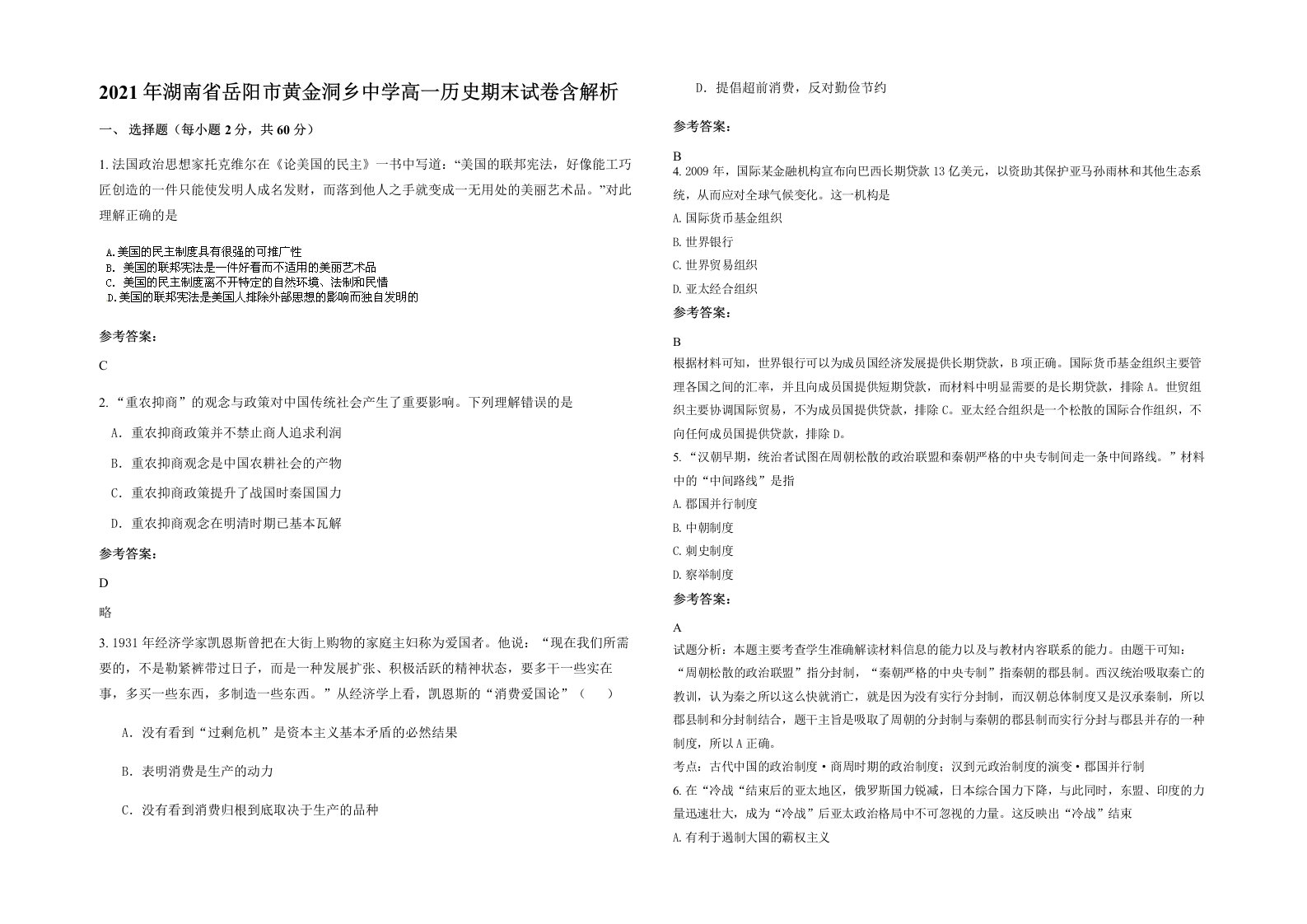 2021年湖南省岳阳市黄金洞乡中学高一历史期末试卷含解析