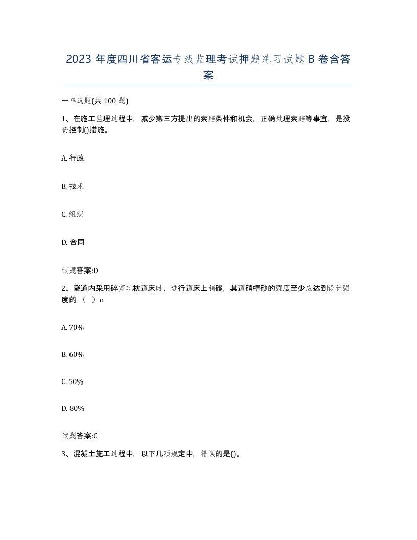 2023年度四川省客运专线监理考试押题练习试题B卷含答案