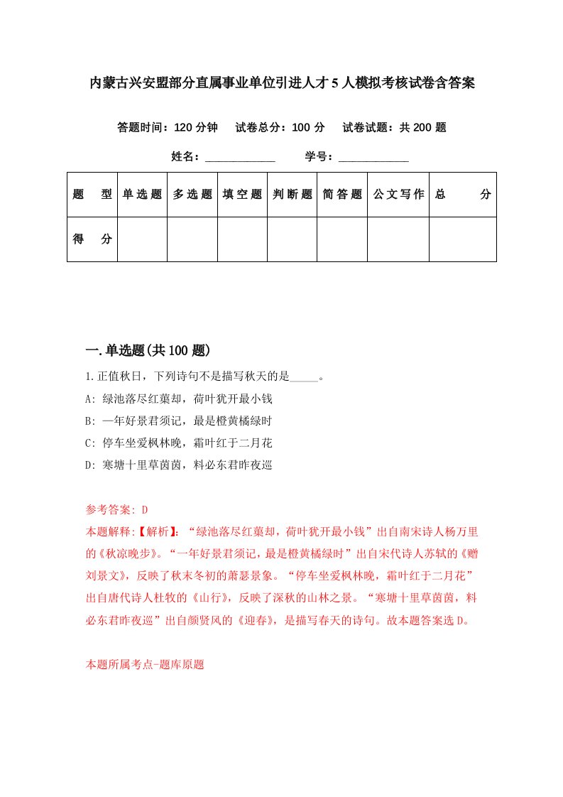 内蒙古兴安盟部分直属事业单位引进人才5人模拟考核试卷含答案1