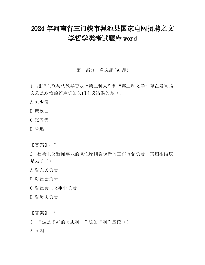 2024年河南省三门峡市渑池县国家电网招聘之文学哲学类考试题库word