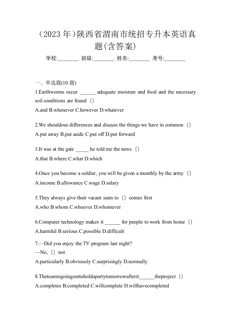 2023年陕西省渭南市统招专升本英语真题含答案