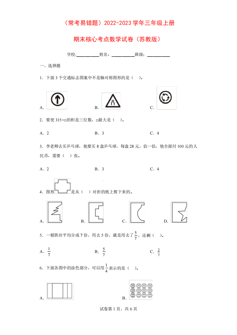 2023学年三年级上册期末核心考点数学试卷(苏教版)