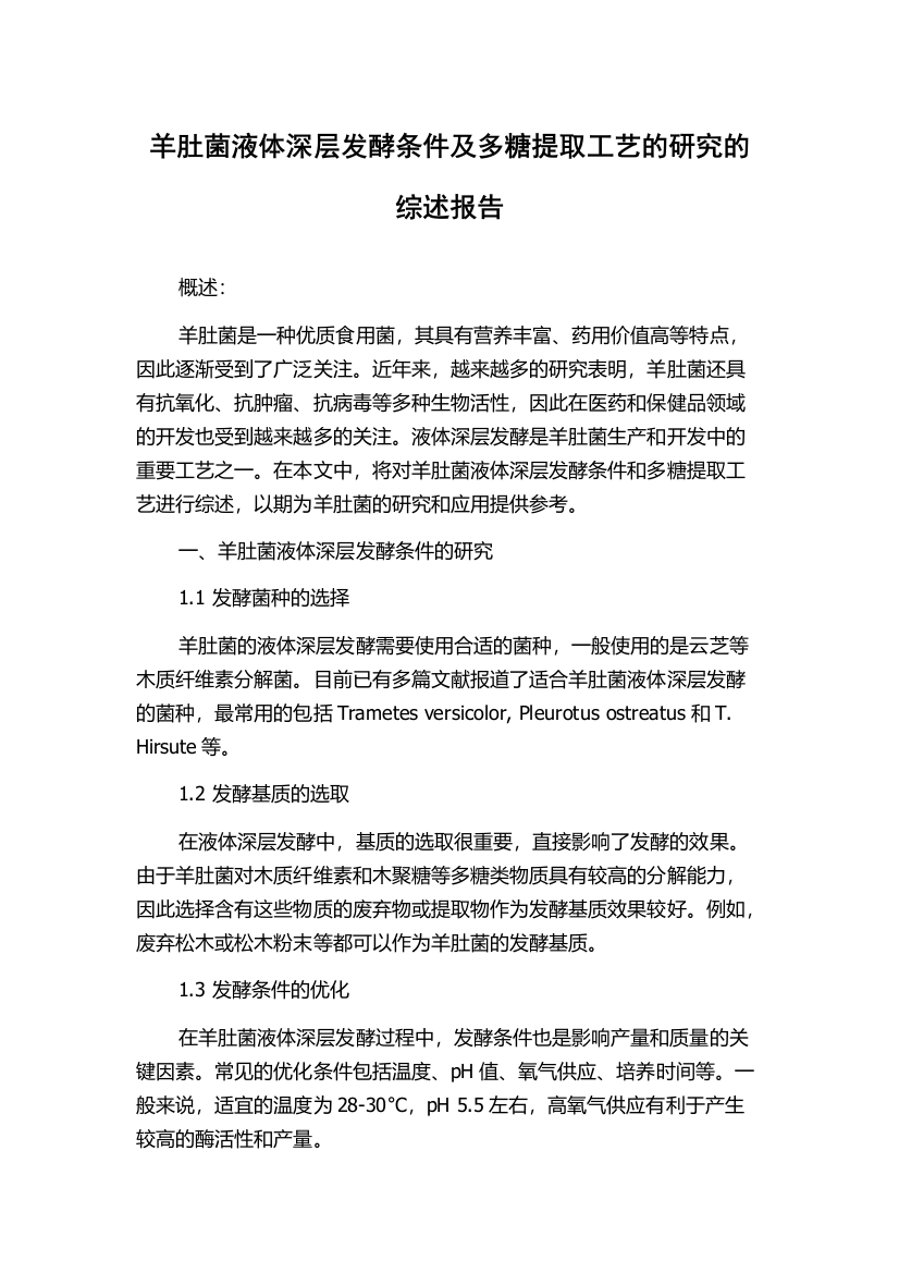 羊肚菌液体深层发酵条件及多糖提取工艺的研究的综述报告