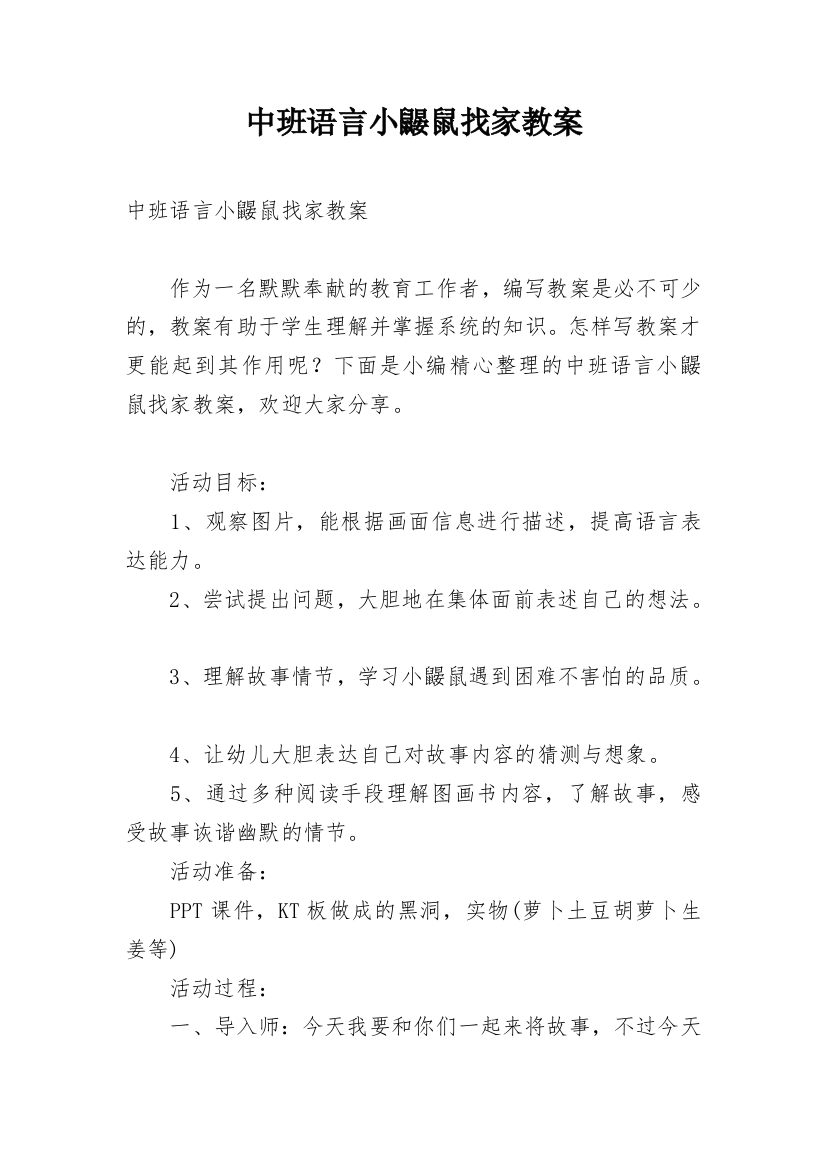 中班语言小鼹鼠找家教案