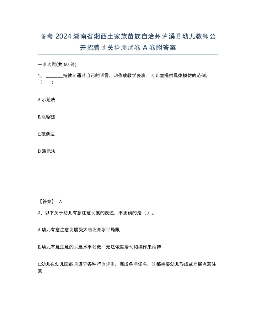 备考2024湖南省湘西土家族苗族自治州泸溪县幼儿教师公开招聘过关检测试卷A卷附答案