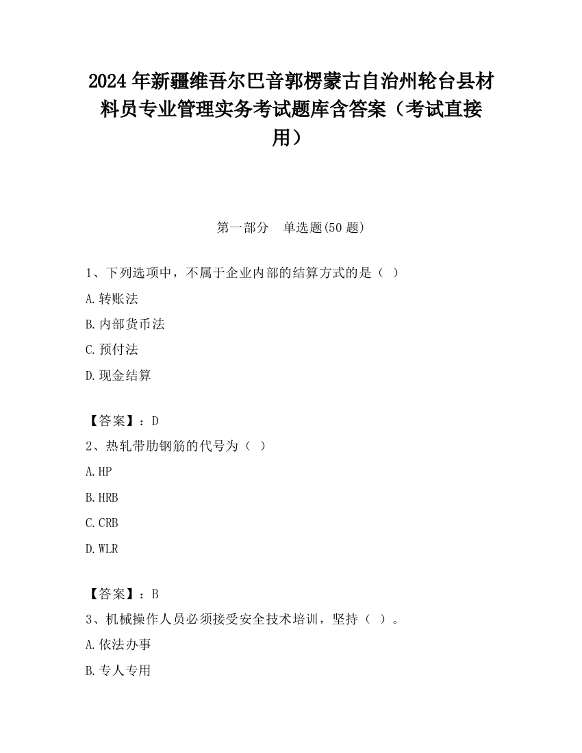 2024年新疆维吾尔巴音郭楞蒙古自治州轮台县材料员专业管理实务考试题库含答案（考试直接用）