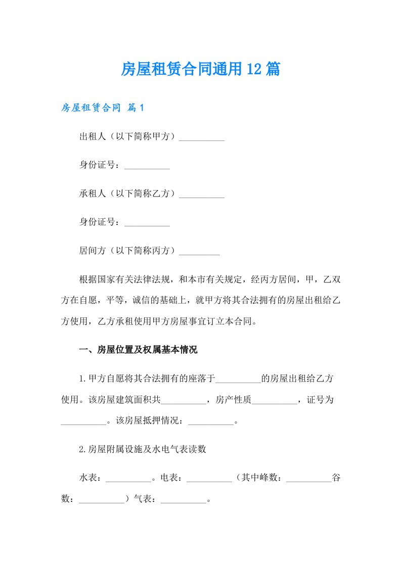 房屋租赁合同通用12篇