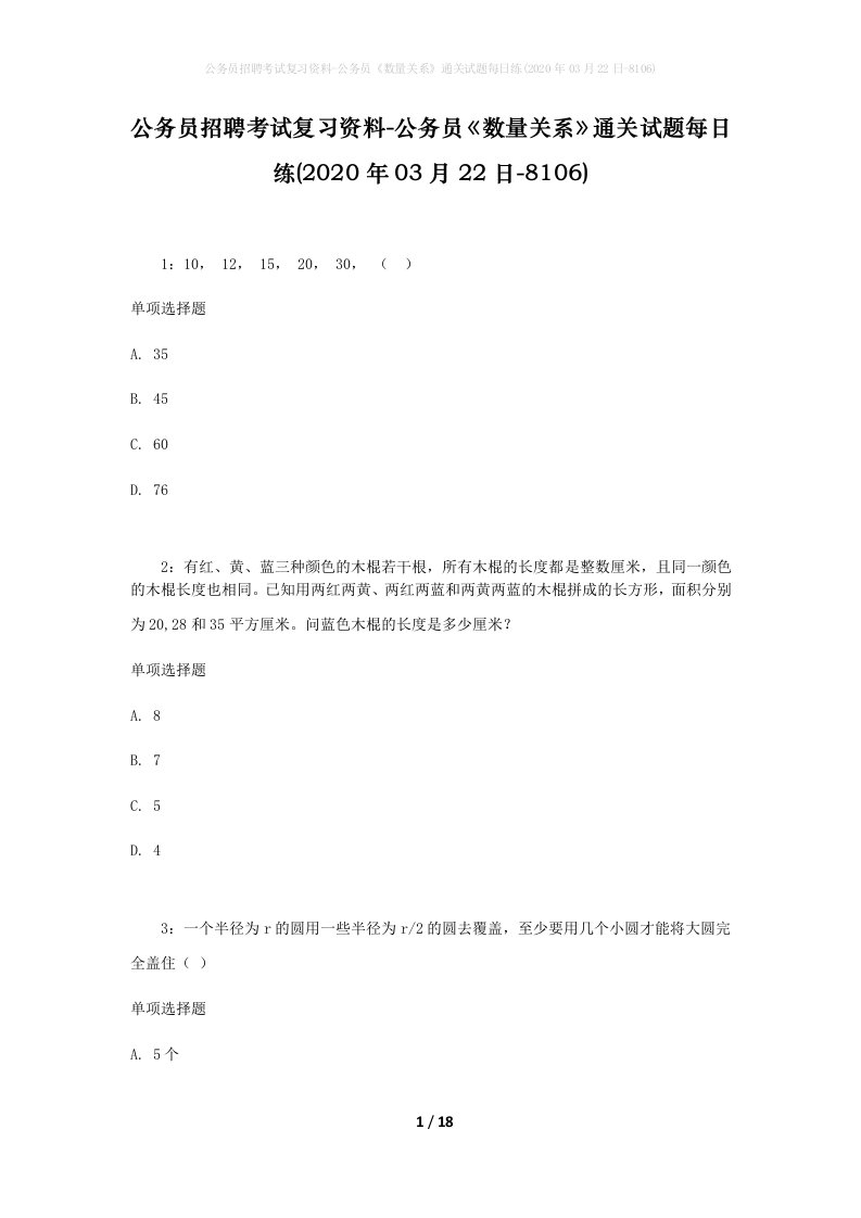 公务员招聘考试复习资料-公务员数量关系通关试题每日练2020年03月22日-8106