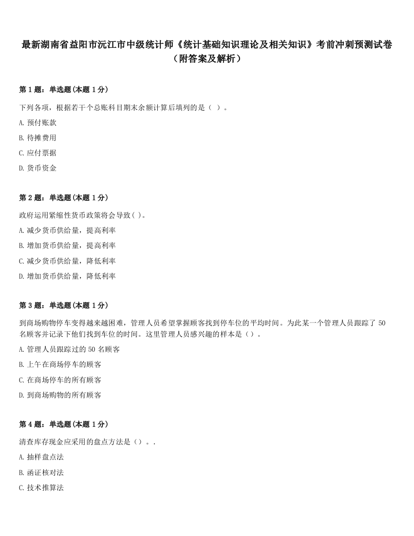 最新湖南省益阳市沅江市中级统计师《统计基础知识理论及相关知识》考前冲刺预测试卷（附答案及解析）