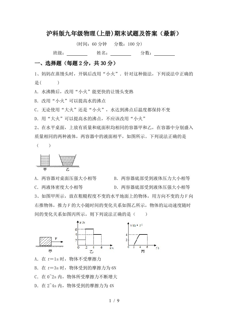 沪科版九年级物理(上册)期末试题及答案(最新)