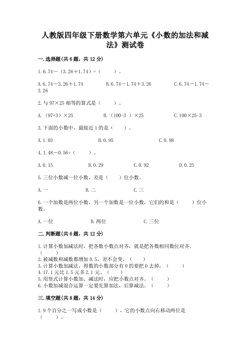 人教版四年级下册数学第六单元《小数的加法和减法》测试卷及答案一套