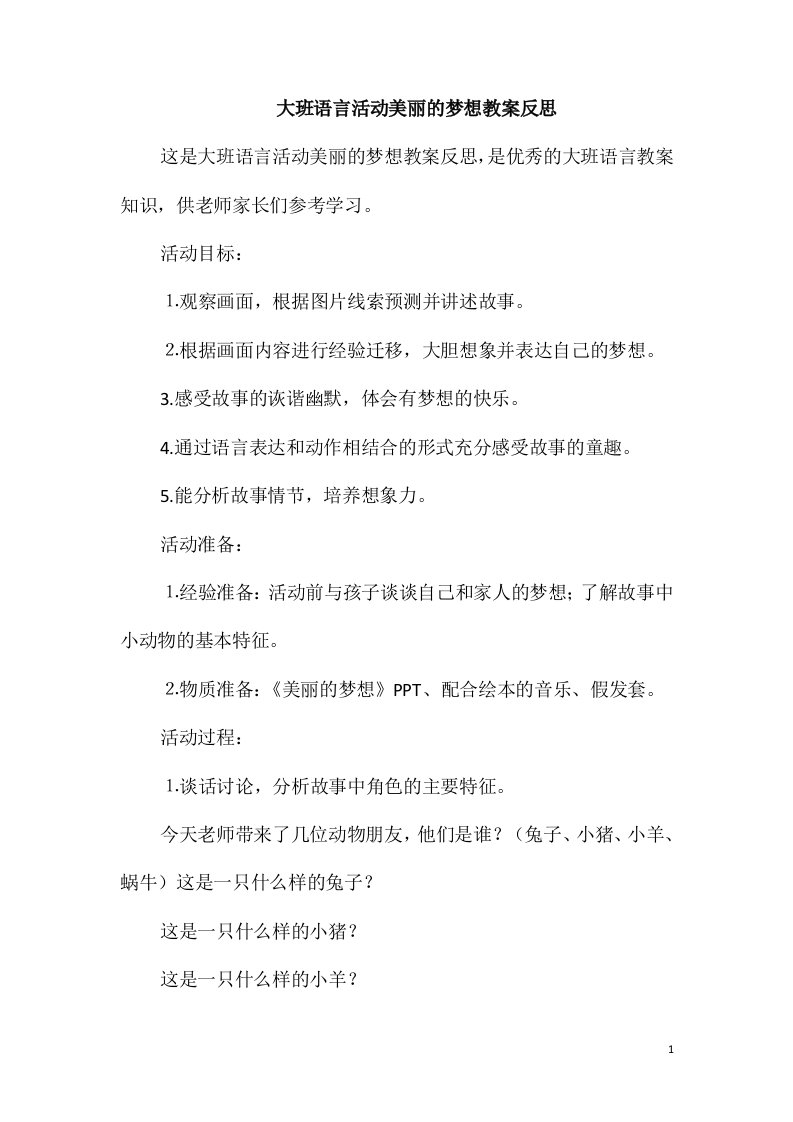 大班语言活动美丽的梦想教案反思