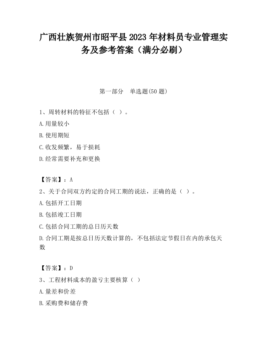 广西壮族贺州市昭平县2023年材料员专业管理实务及参考答案（满分必刷）