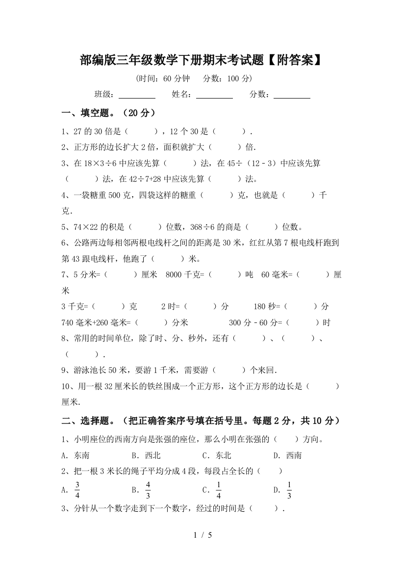 部编版三年级数学下册期末考试题【附答案】