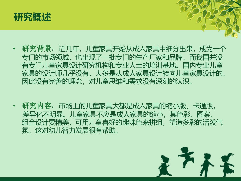 色彩在儿童家具中的应用毕业答辩