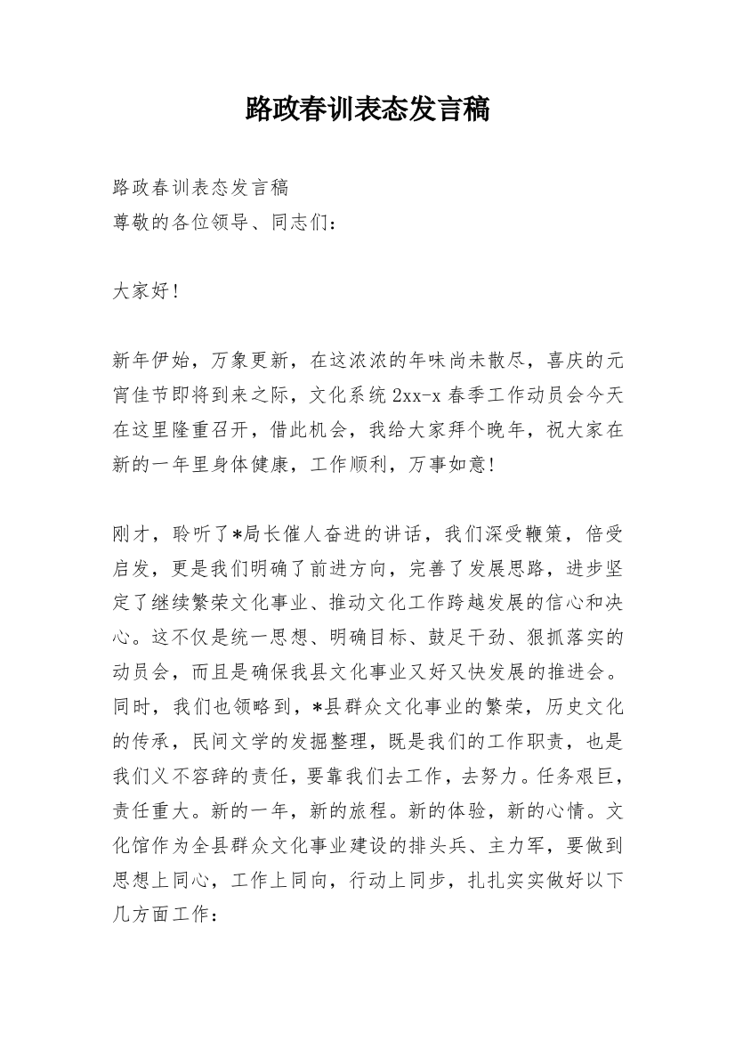 路政春训表态发言稿