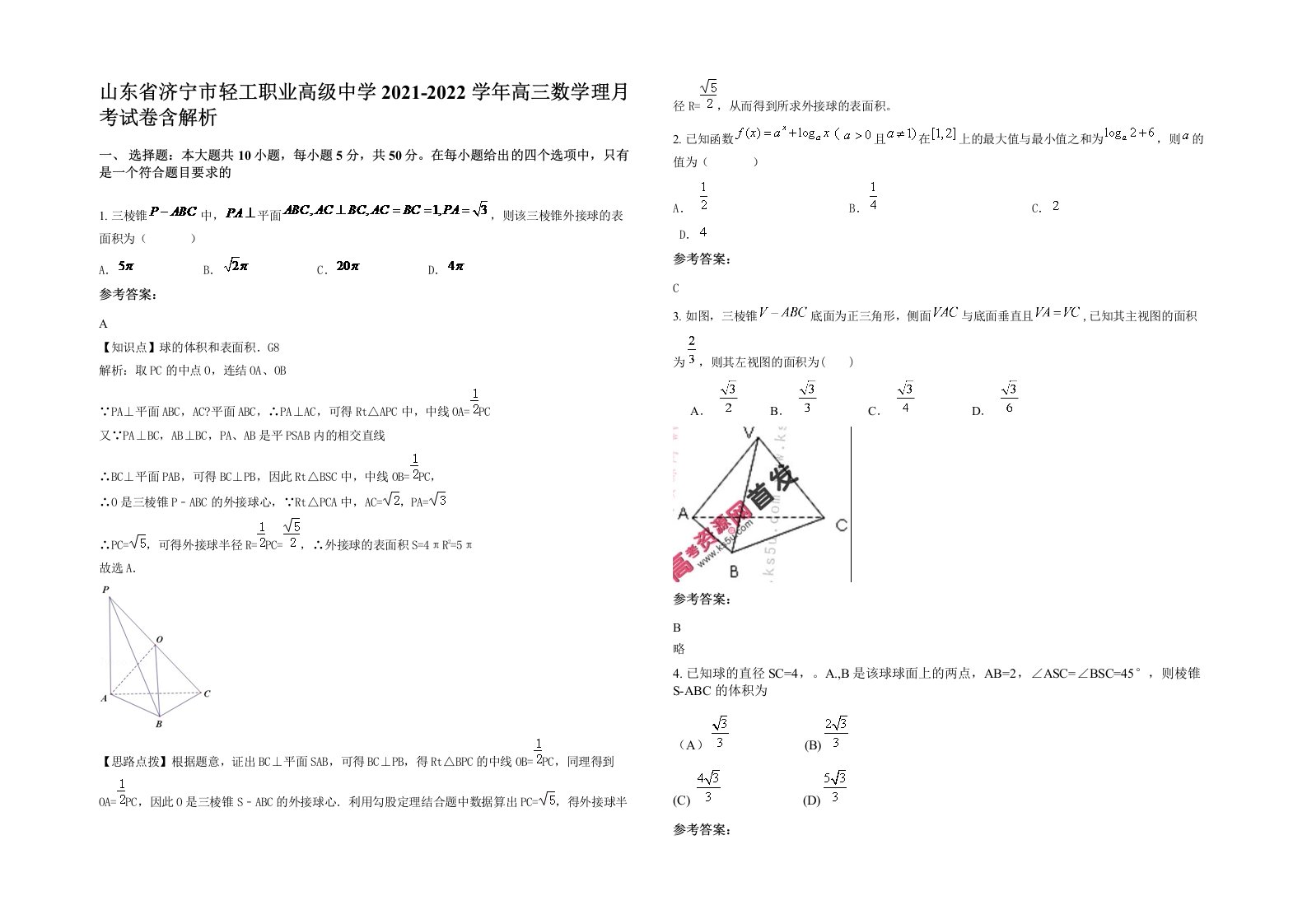 山东省济宁市轻工职业高级中学2021-2022学年高三数学理月考试卷含解析