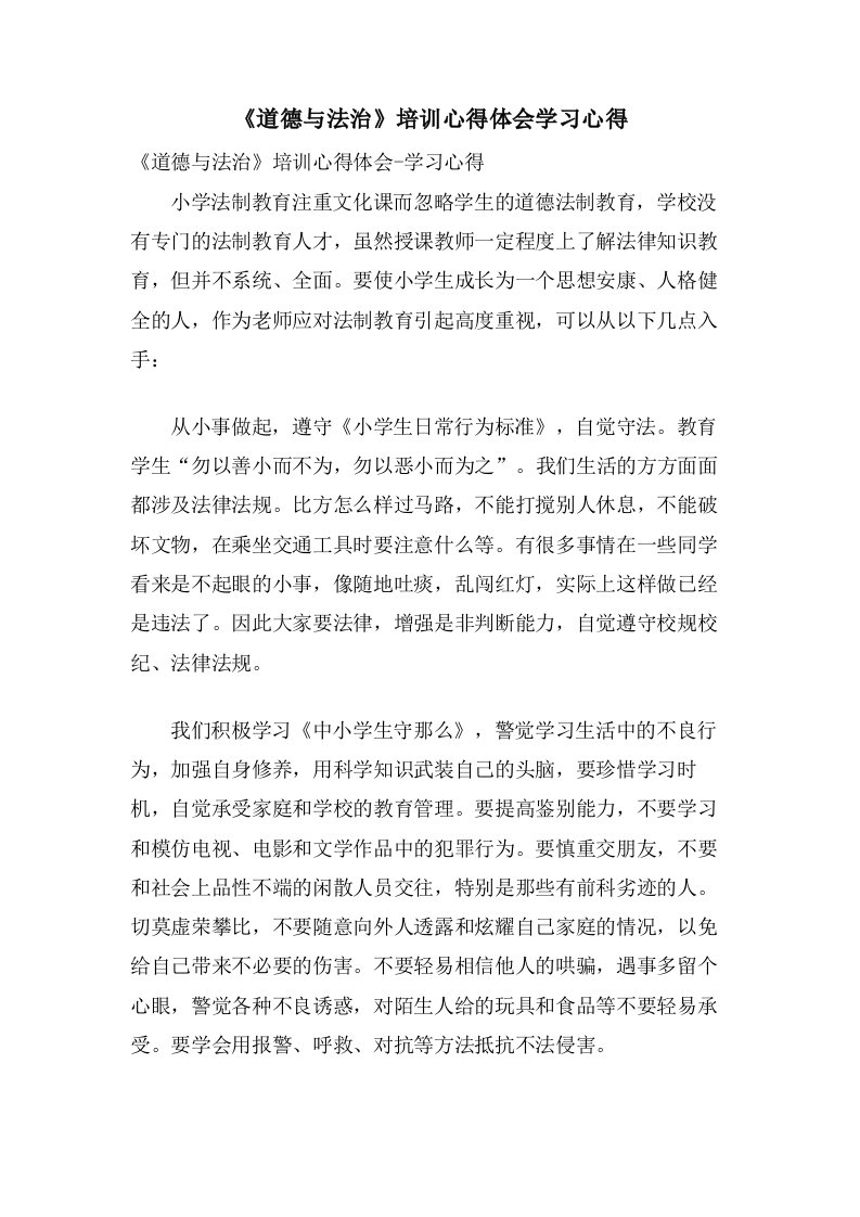 《道德与法治》培训心得体会学习心得