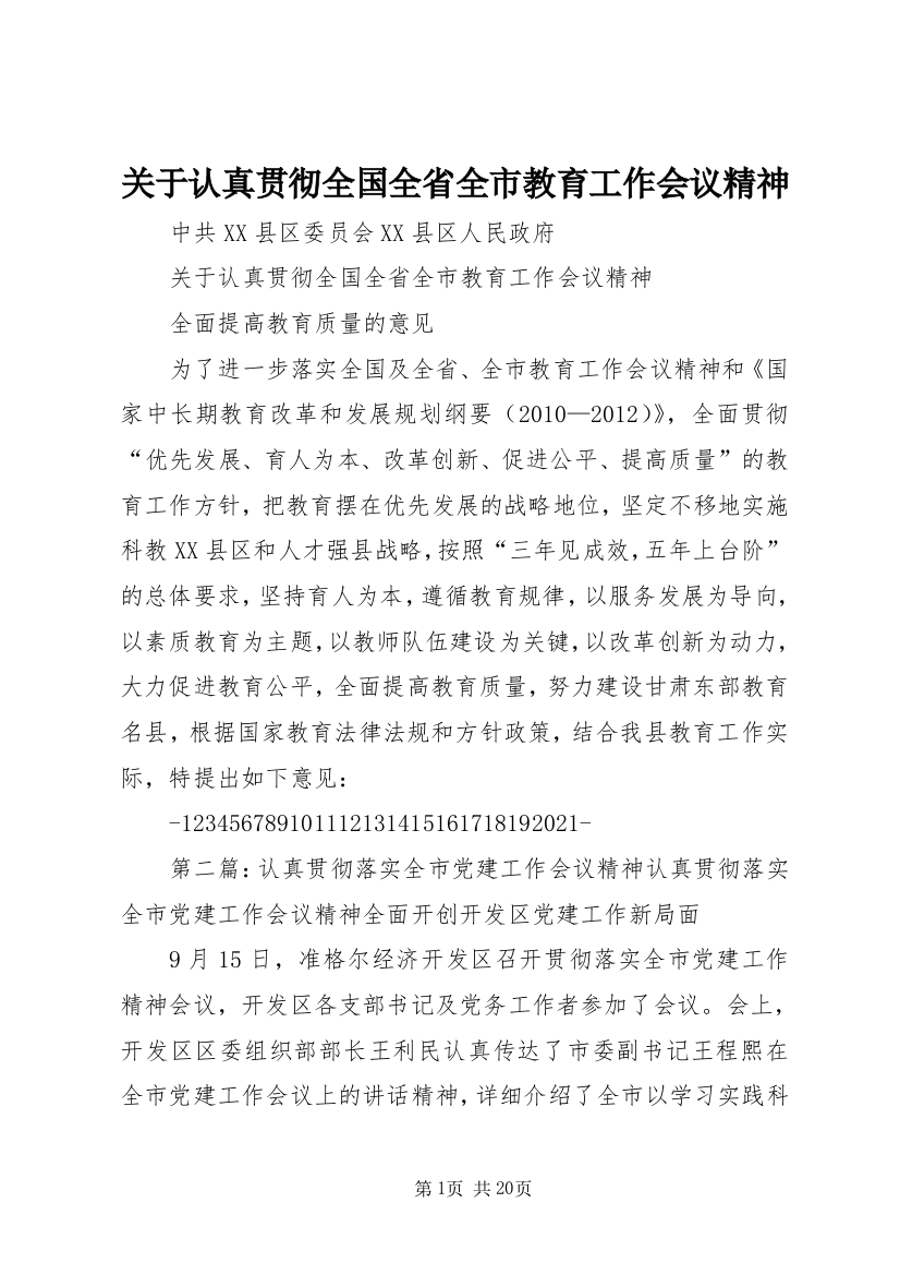 关于认真贯彻全国全省全市教育工作会议精神