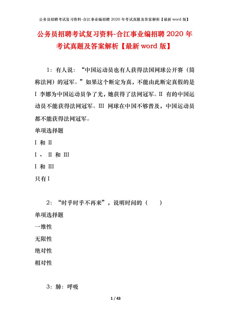 公务员招聘考试复习资料-合江事业编招聘2020年考试真题及答案解析最新word版