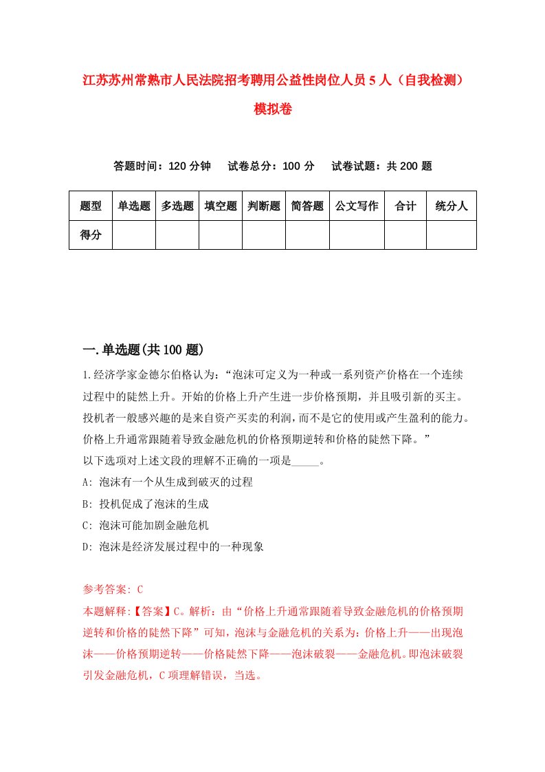 江苏苏州常熟市人民法院招考聘用公益性岗位人员5人自我检测模拟卷第2期