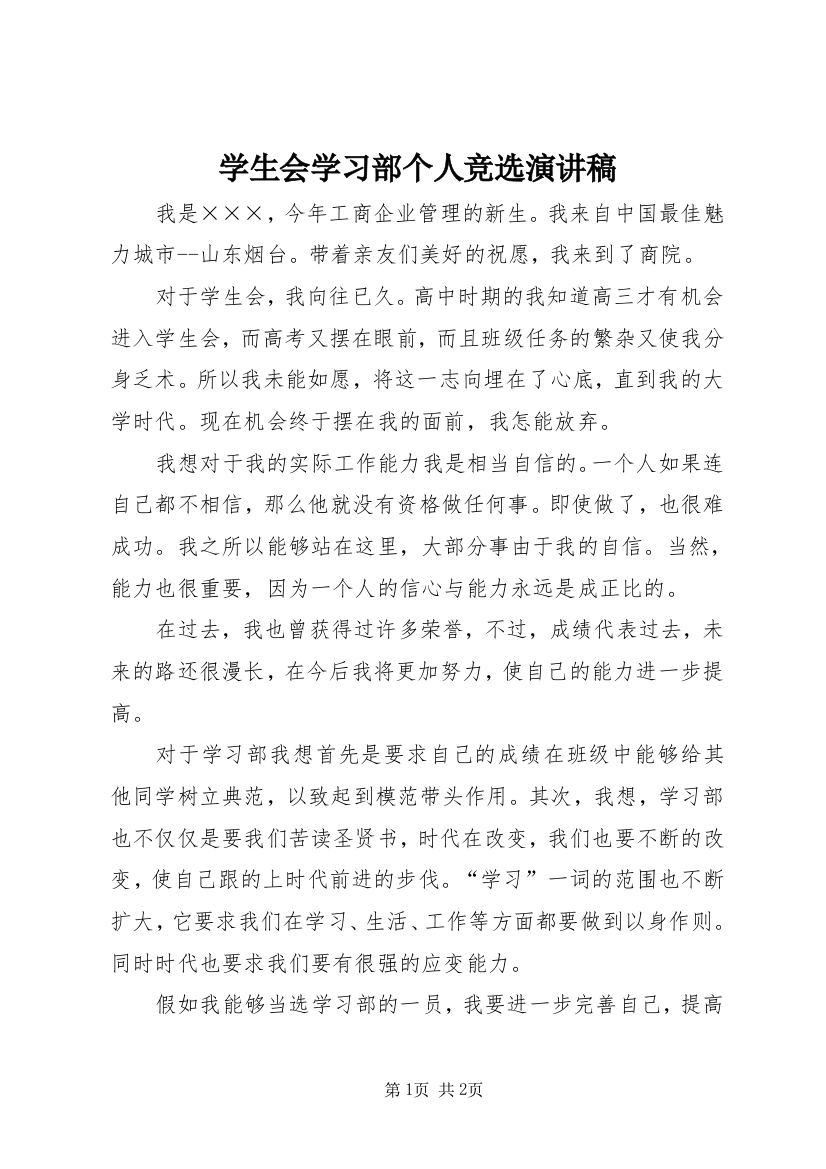 学生会学习部个人竞选演讲稿