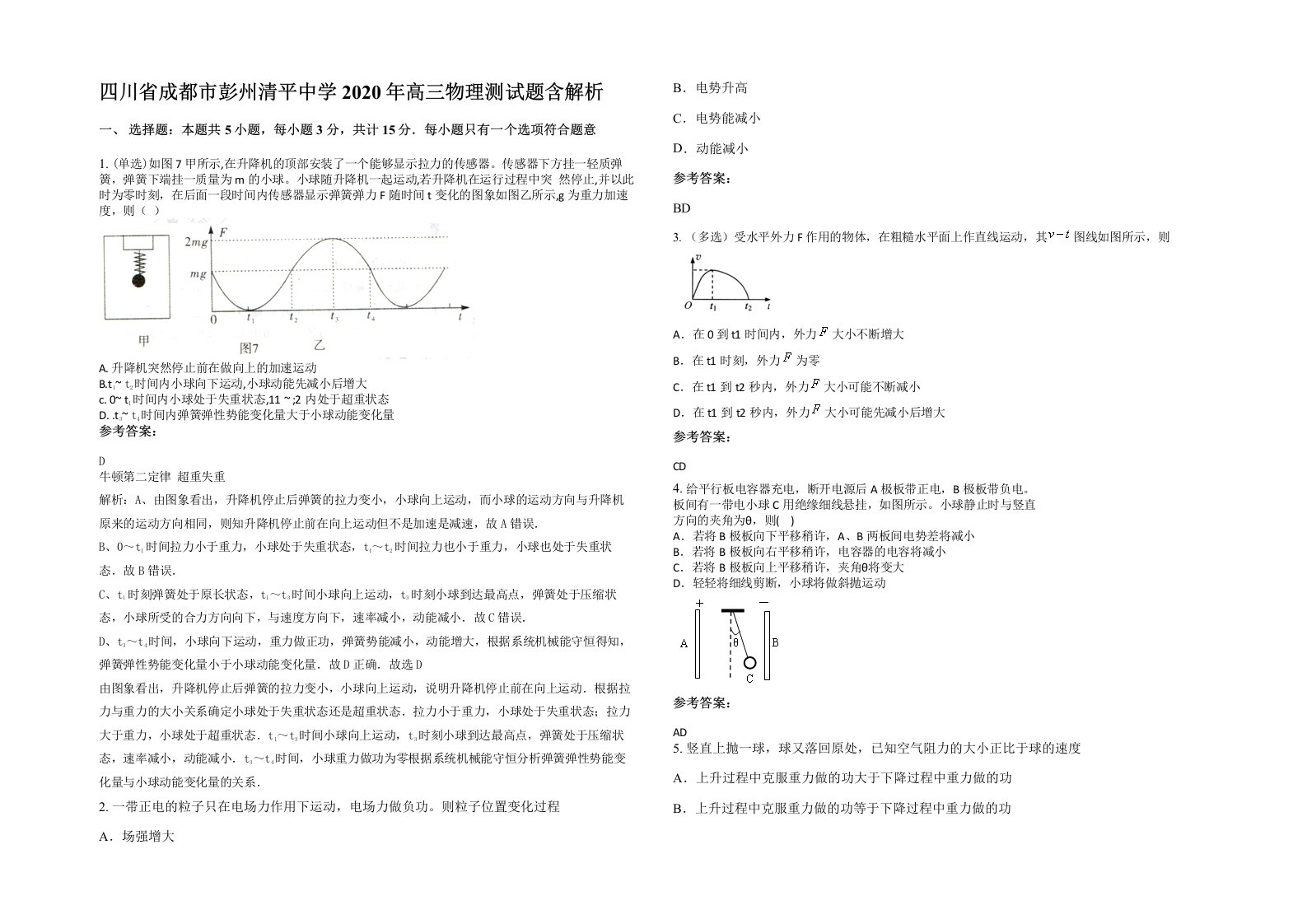 四川省成都市彭州清平中学2020年高三物理测试题含解析