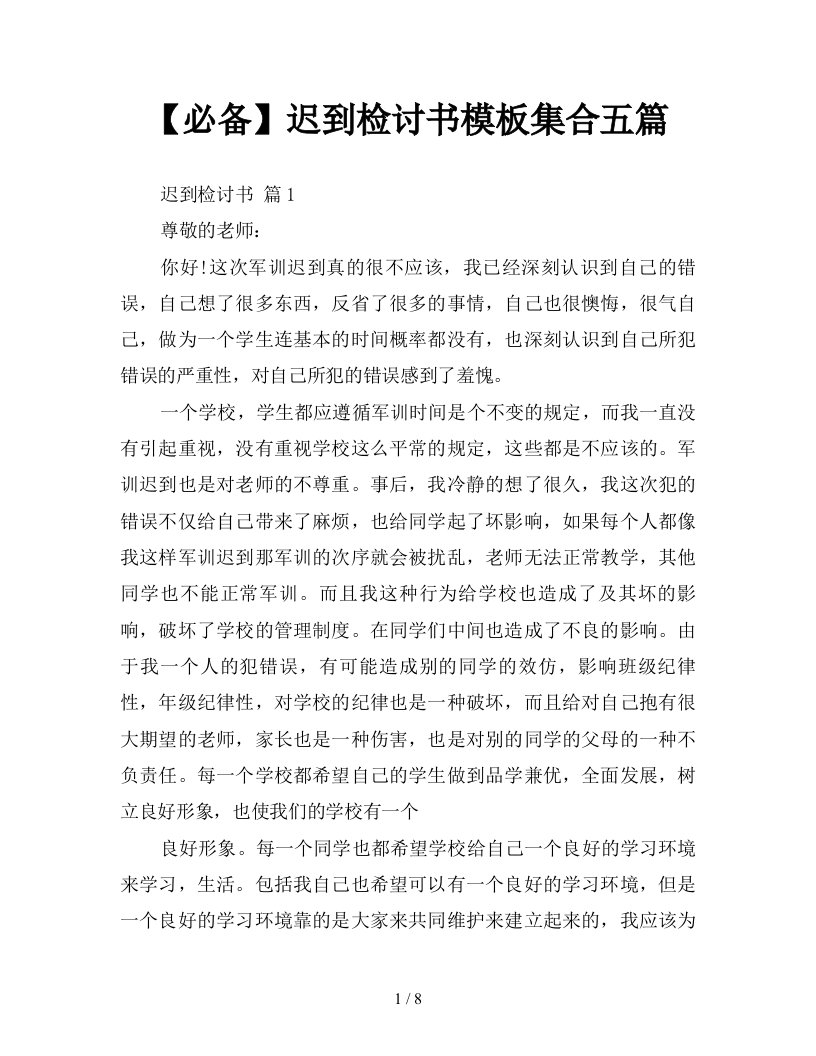 必备迟到检讨书模板集合五篇新