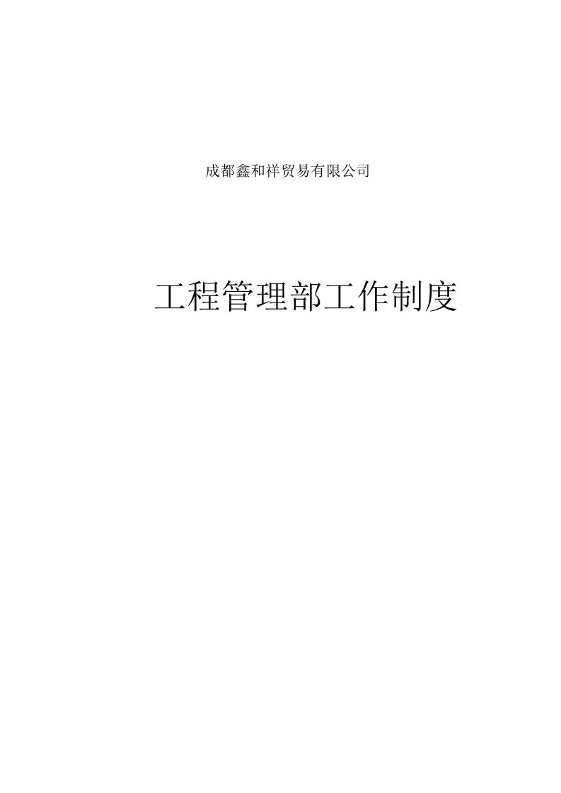 贸易有限公司工程管理部工作制度汇编