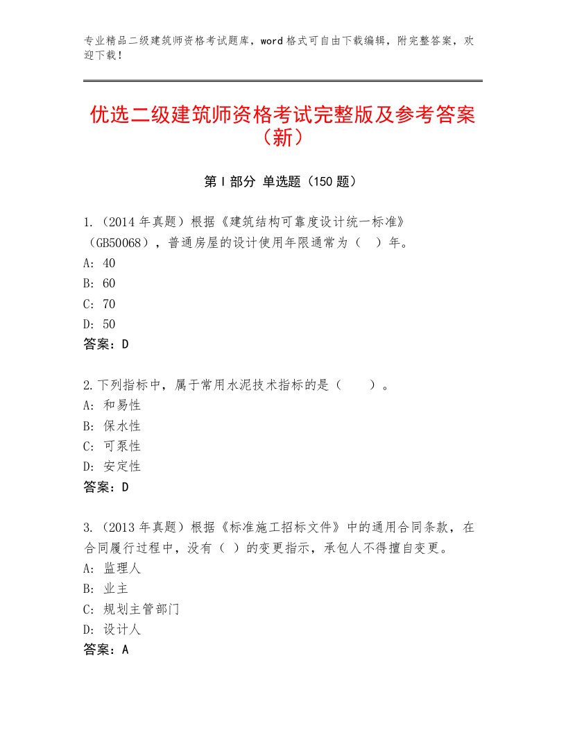 教师精编二级建筑师资格考试精品题库附答案（培优B卷）