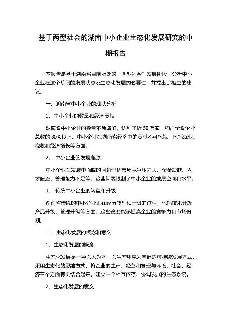 基于两型社会的湖南中小企业生态化发展研究的中期报告