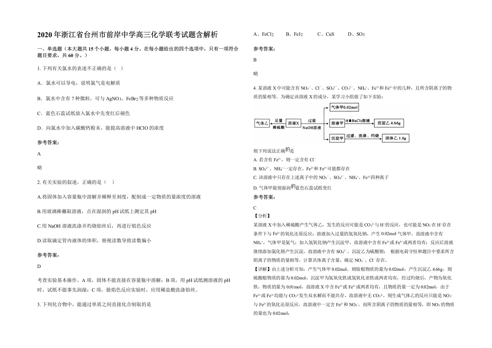 2020年浙江省台州市前岸中学高三化学联考试题含解析