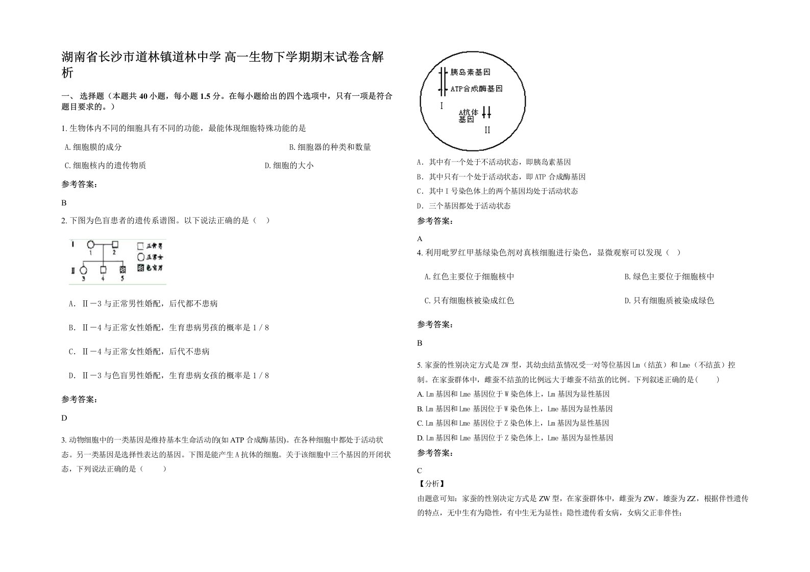 湖南省长沙市道林镇道林中学高一生物下学期期末试卷含解析