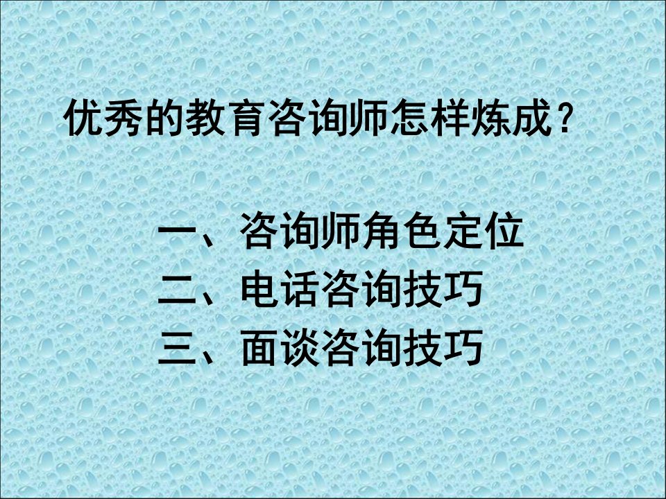 教育咨询师教育顾问入职培训超经典2.ppt