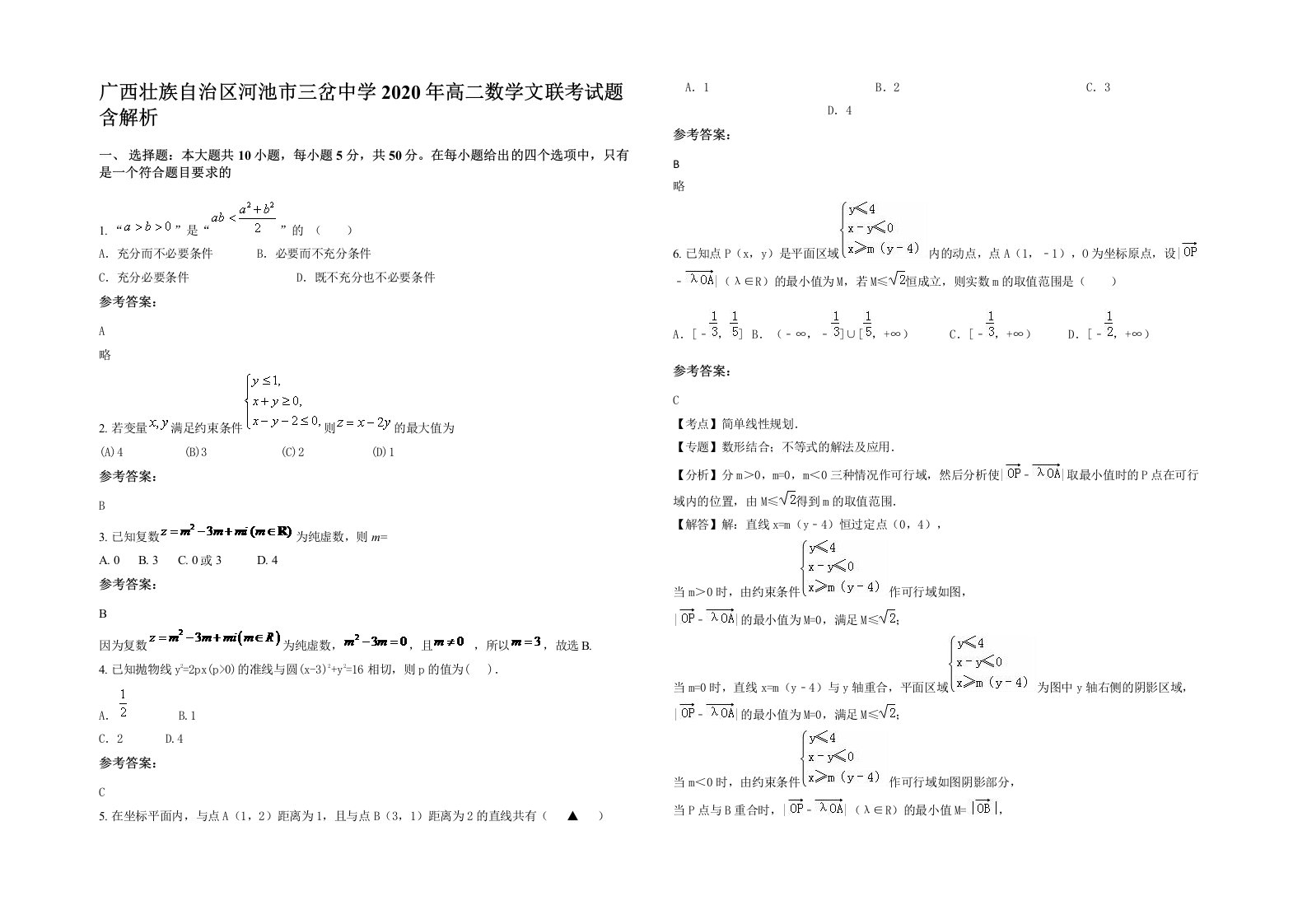 广西壮族自治区河池市三岔中学2020年高二数学文联考试题含解析