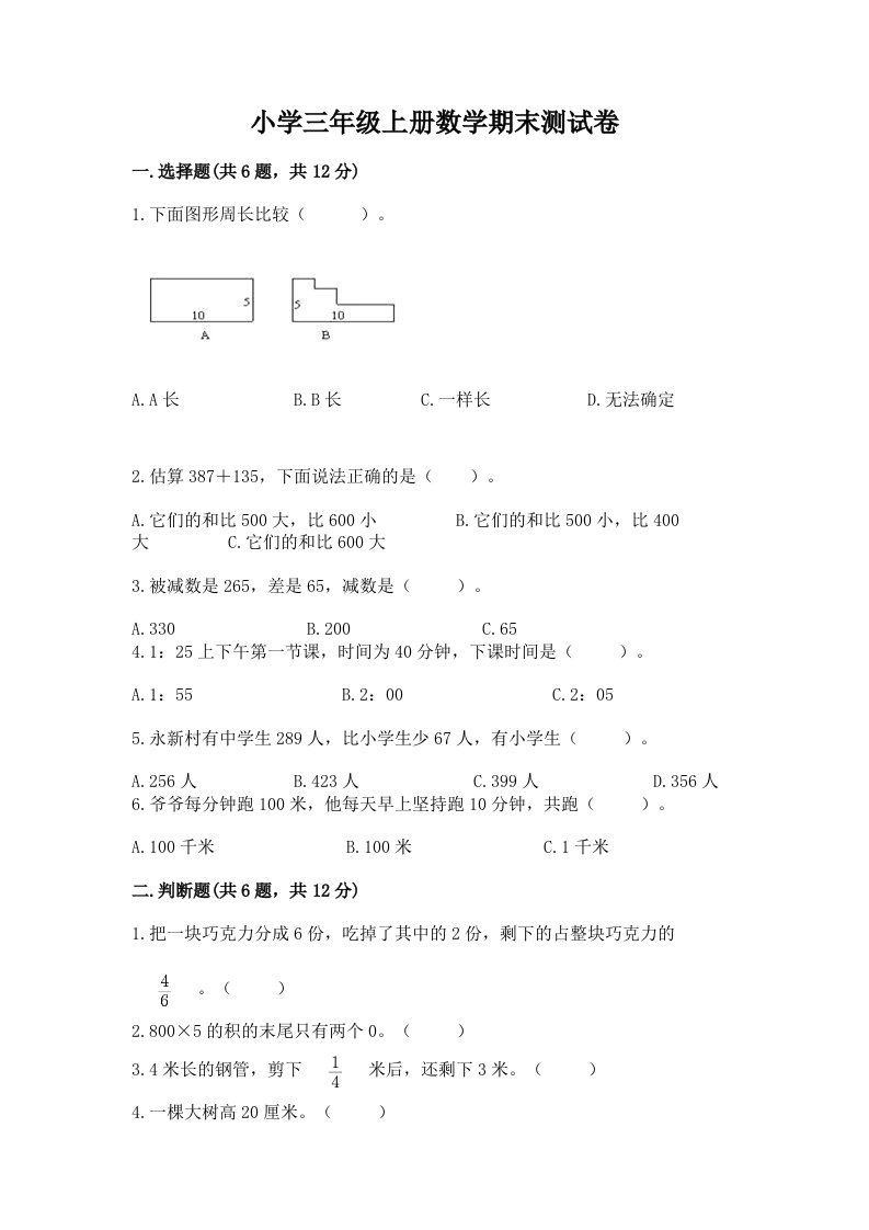 小学三年级上册数学期末测试卷附完整答案（历年真题）