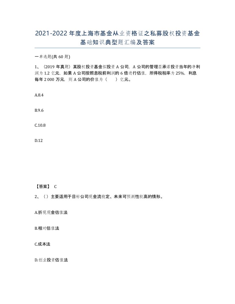 2021-2022年度上海市基金从业资格证之私募股权投资基金基础知识典型题汇编及答案