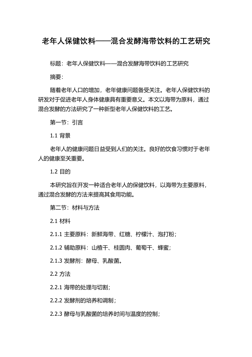 老年人保健饮料——混合发酵海带饮料的工艺研究