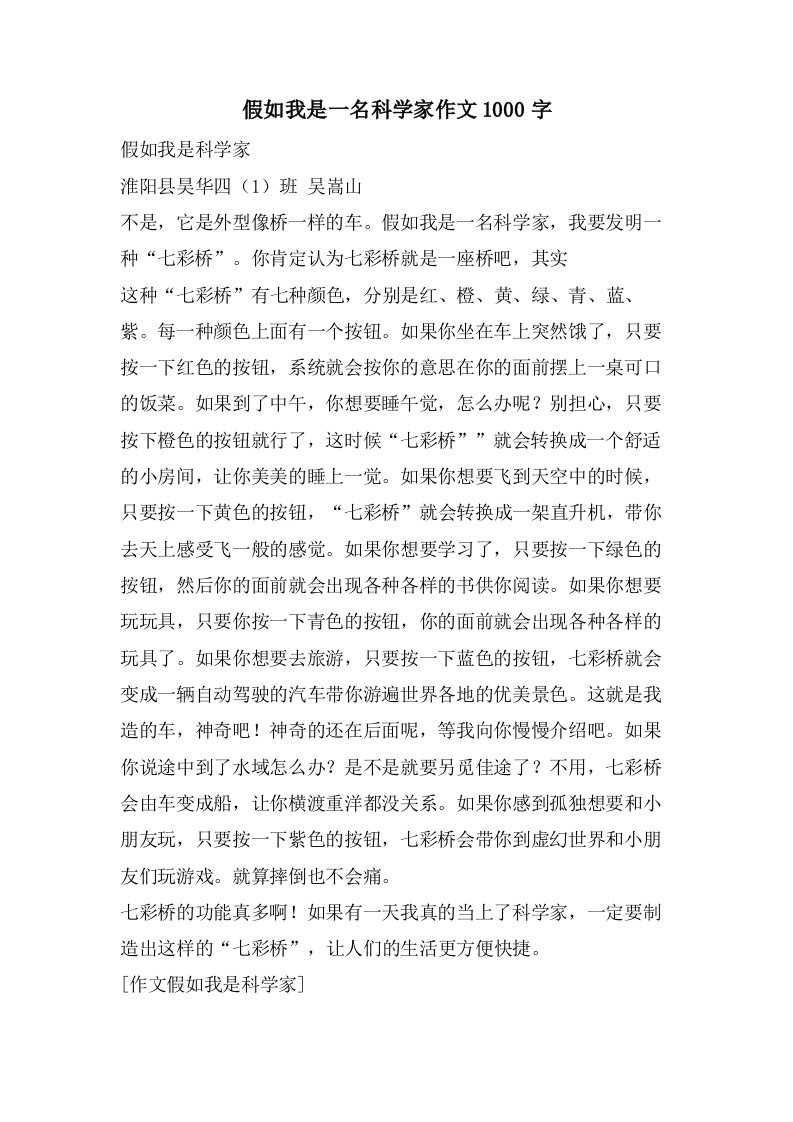 假如我是一名科学家作文1000字