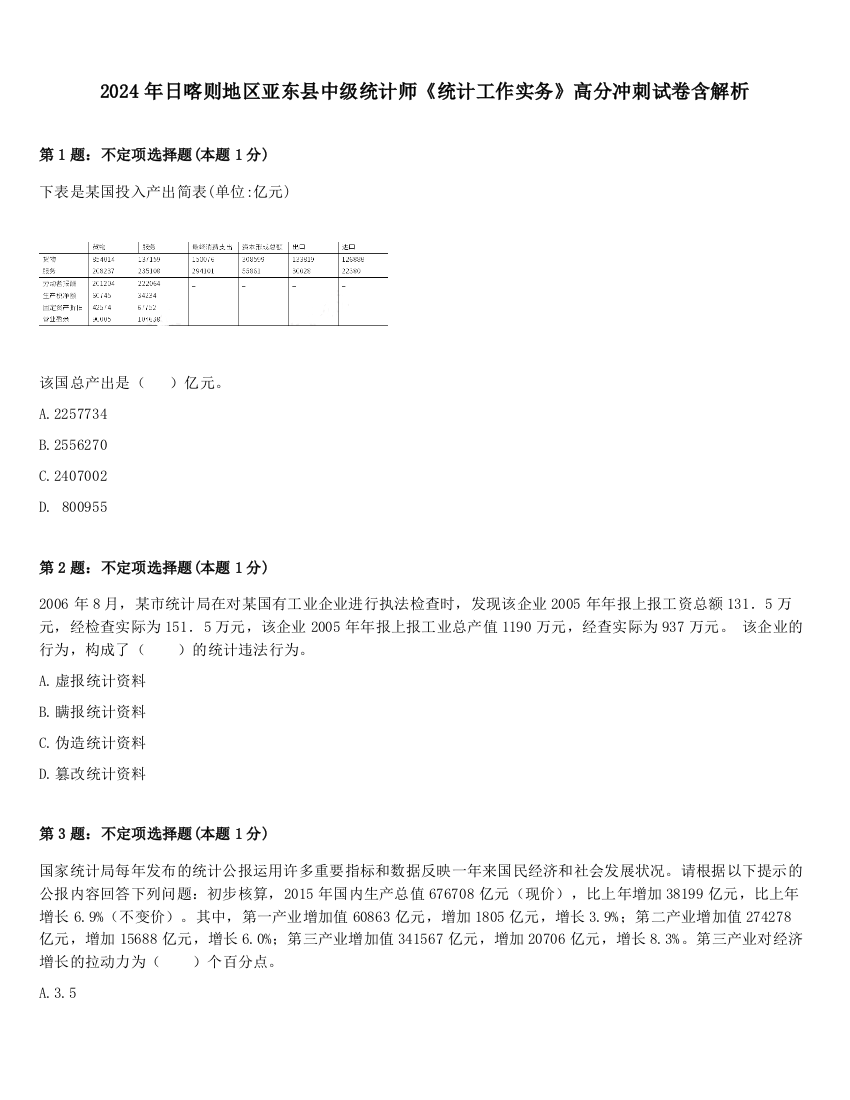 2024年日喀则地区亚东县中级统计师《统计工作实务》高分冲刺试卷含解析